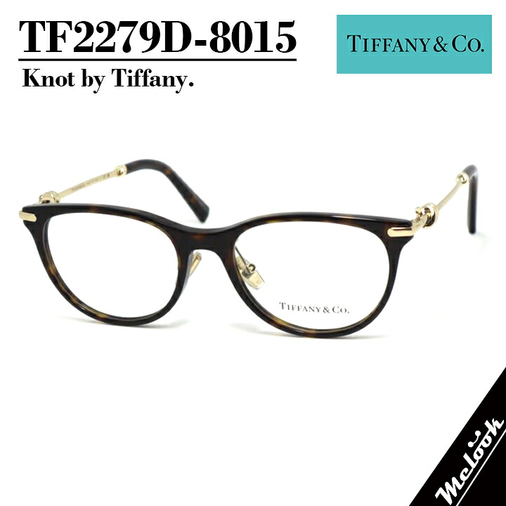 TIFFANY&CO. ティファニー メガネレディース 眼鏡 メガネ フレーム サングラスTF2279D-8015 度付き対応可！ハバナ HAVANA ブラウンデミゴールド 度付き 伊達 ブルーライトなどレンズ加工可Tiffany Knot ティファニーノット｜メガネのミルック