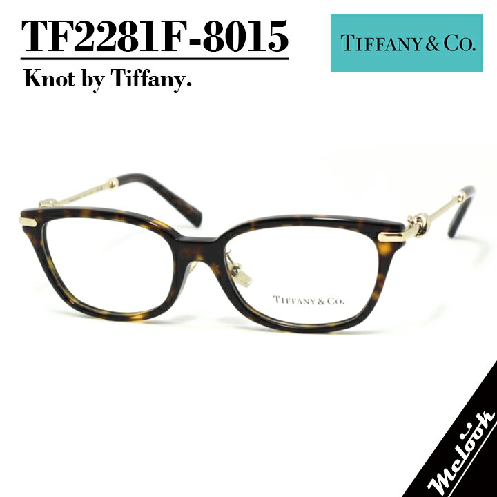 TIFFANY&CO. ティファニー メガネ レディース 眼鏡 メガネ フレーム サングラス TF2281F-8015 度付き対応可！ ハバナ HAVANA ブラウンデミ ゴールド 度付き 伊達 ブルーライトなどレンズ加工可 Tiffany Knot ティファニーノット