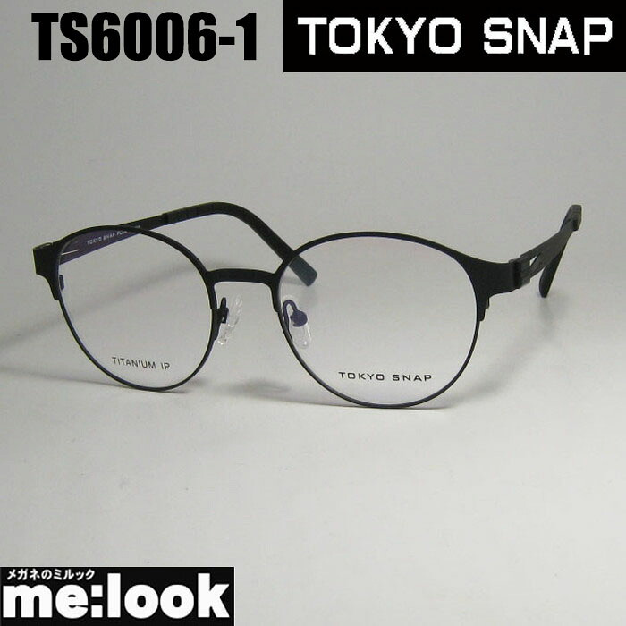 TOKYO SNAP トウキョウスナップCLASSIC クラシック眼鏡 メガネ フレーム サングラスTS6006-1-49 度付可マットブラック日本製 made in japan｜メガネのミルック