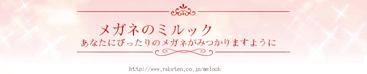 メガネのミルック:あなたにぴったりのメガネをお作りします
