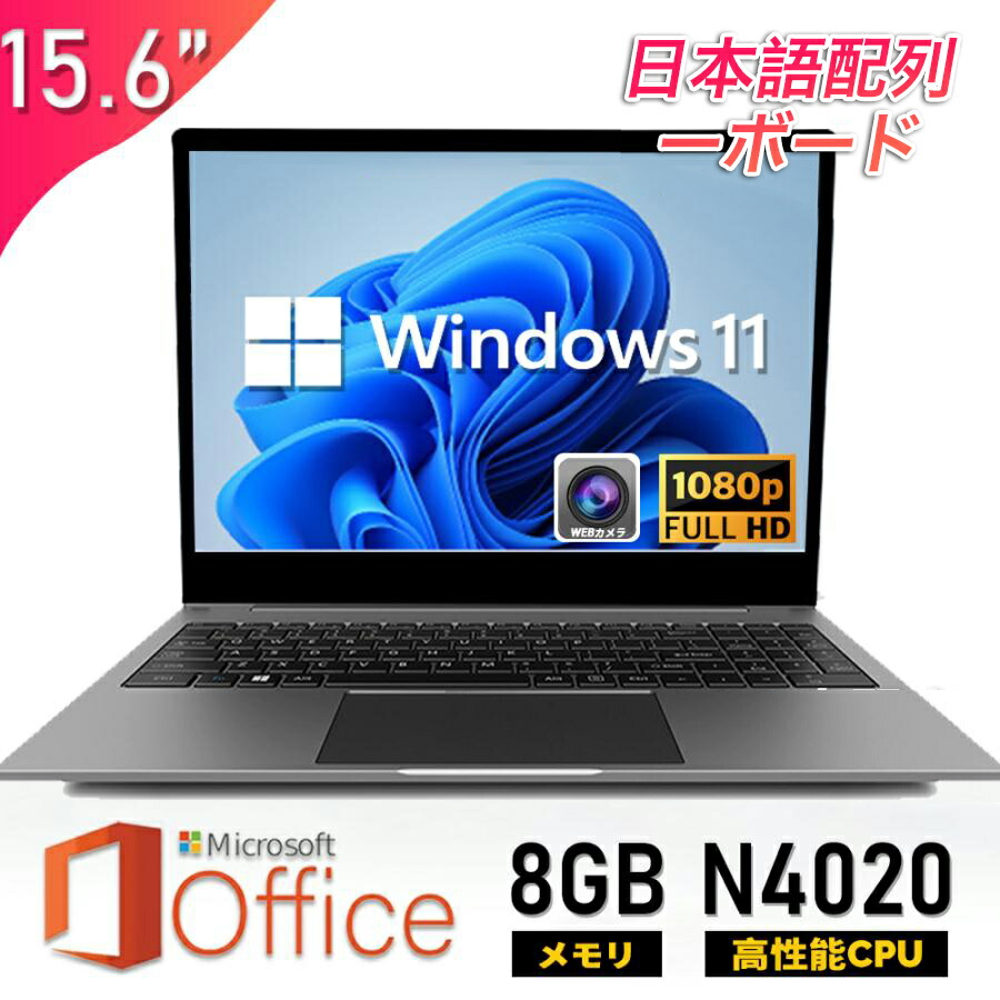 楽天市場】【三年保証☆日本語キーボード 】ノートパソコン windows11 15.6インチ office 搭載 新品 日本語キーボード 初心者向け  Windows11 初期設定済 テンキー付き Webカメラ zoom 第11世代CPUN4020 12/16gb フルHD SSD512GB 安い HD 液晶大容量バッテリー 在宅勤務 ...