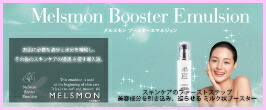 メルスモン製薬 / メルスモン ブースターエマルジョン