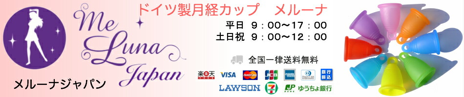 楽天市場 ドイツ製月経カップ メルーナ クリーン３点セット メルーナ 洗浄カップ 空気穴ブラシ４個入りのセット 初心者にオススメのクラシックタイプ 取り出しやすいリング型 メルーナジャパン
