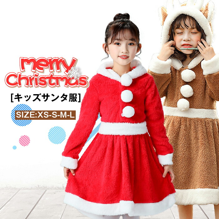 楽天市場 キッズクリスマス衣装 コスチューム 女の子 変装 サンタクロース トナカイ ワンピース 子ども用 クリスマス服 仮装 着ぐるみ サンタ服 もこもこ ワンピース あったか ジュニア服 サンタクロース ウェストベルト クリスマスイブ キッズ服 コスプレ 送料無料 女児