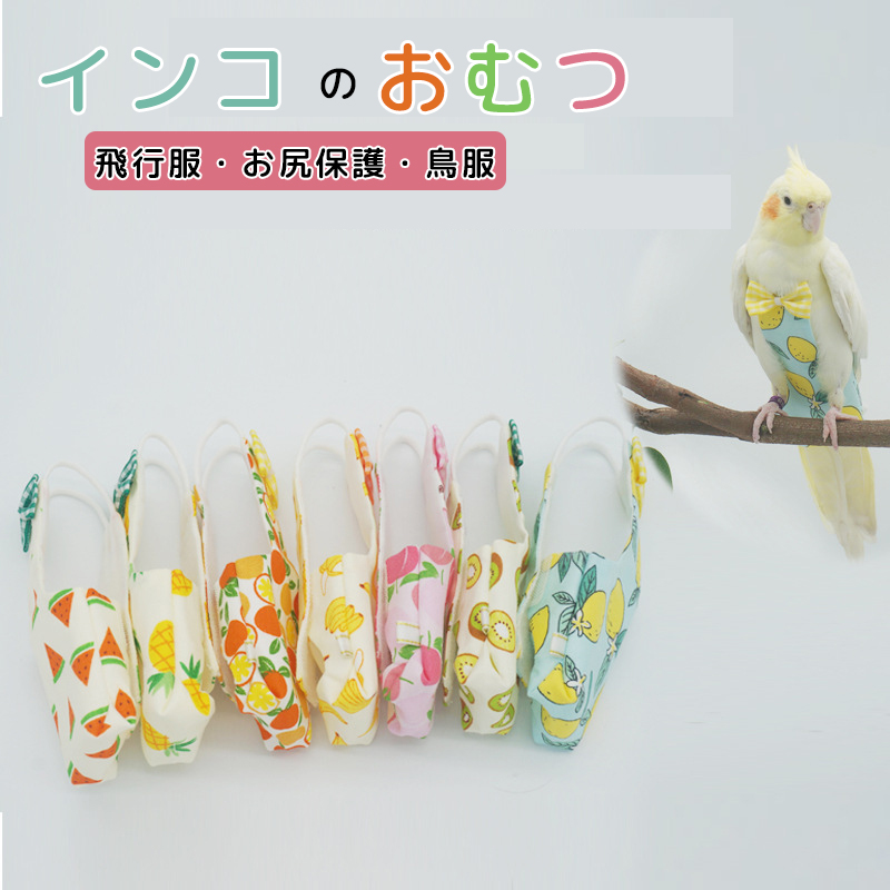 フライトスーツ 鳥 おむつ インコ おむつ 小鳥 鳥用おむつ かわいい リボン付き おむつ 飛行服 鳥用おむつ インコ用おむつ インコハーネス  セキセイインコ ボタンインコ フン 散歩 訓練用 鳥服 トレーニング お出かけ服 小鳥服 飛行服 カバー 送料無料 | Melville