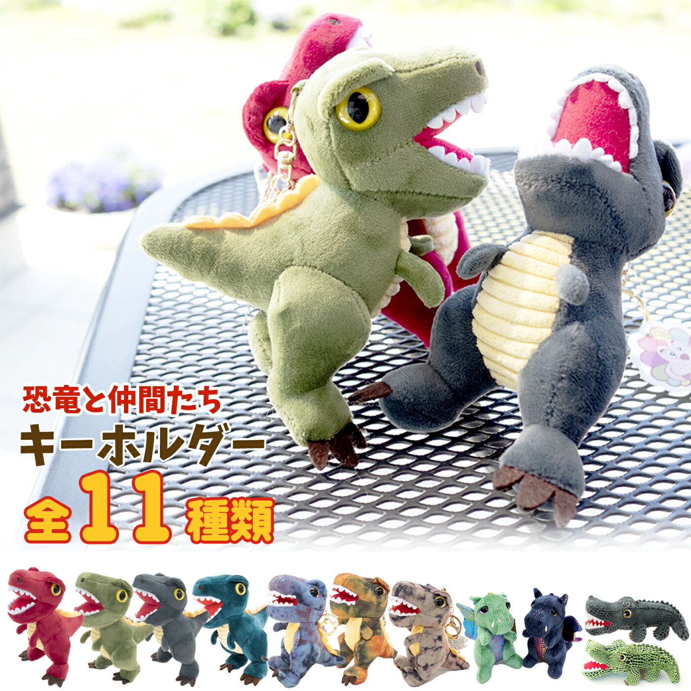 楽天市場 ぬいぐるみキーホルダー 恐竜 ドラゴン ワニ 全11種類 ストラップ 動物 爬虫類 男の子 女の子 子供 キッズ 大人 可愛い かわいい 入園 入学 お誕生日 お祝い Pb2154 T 48 Me Me ミーミー