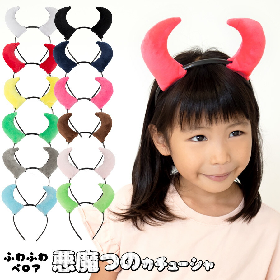 楽天市場】【新春SALE☆50%OFF】コスプレ モコモコ アニマル ツノ付き