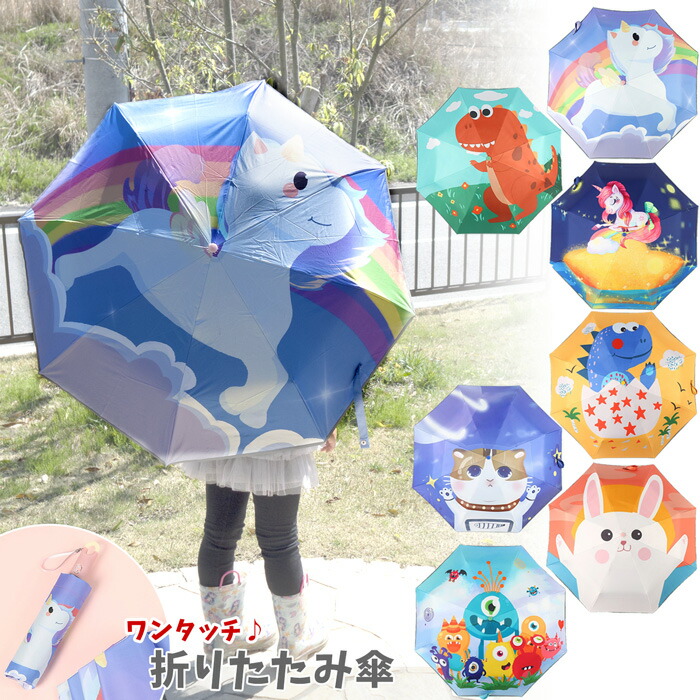 楽天市場 傘 折りたたみ傘 ワンタッチ 自動開閉 キッズ 子供用 55cm 晴雨兼用 遮光 ブラックコーティング 撥水加工 収納袋付き ユニコーンや動物 折り畳み傘 Unicorn 入園 入学 お誕生日 お祝い Ub1450 Me Me ミーミー