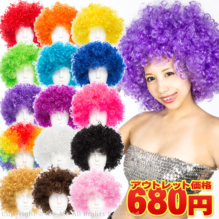 楽天市場 アフロ かつら ウィッグ パーティーグッズ アフロかつら 特大サイズ 全15色 ハロウィン 節分 パーティーに W102 T 45 Me Me ミーミー
