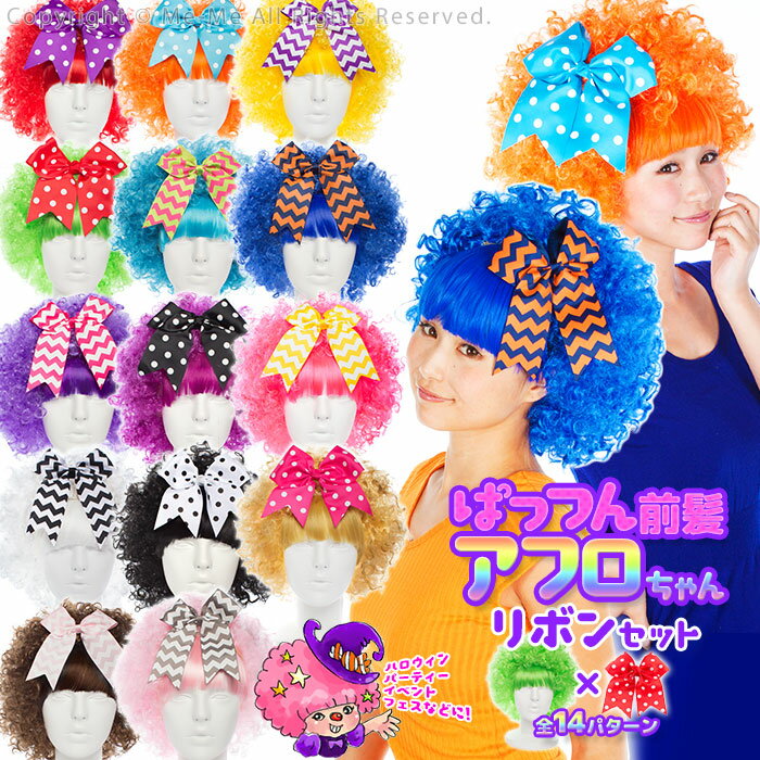 楽天市場 アフロ かつら ウィッグ パーティーグッズ ぱっつん前髪つき アフロかつら ドットorギザギザ柄リボンセット 全14パターン ハロウィン パーティーに W1 15 18 Me Me ミーミー