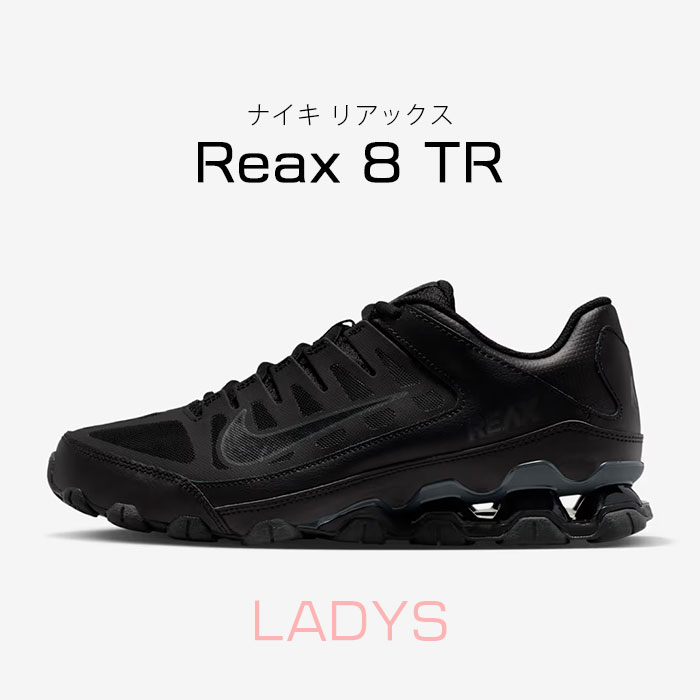 ナイキ ナイキ リアックス 8 TR （IO2400-008） ブラック/アンスラサイト/ブラック NIKE Reax 8 TR【NIKE ナイキ】
