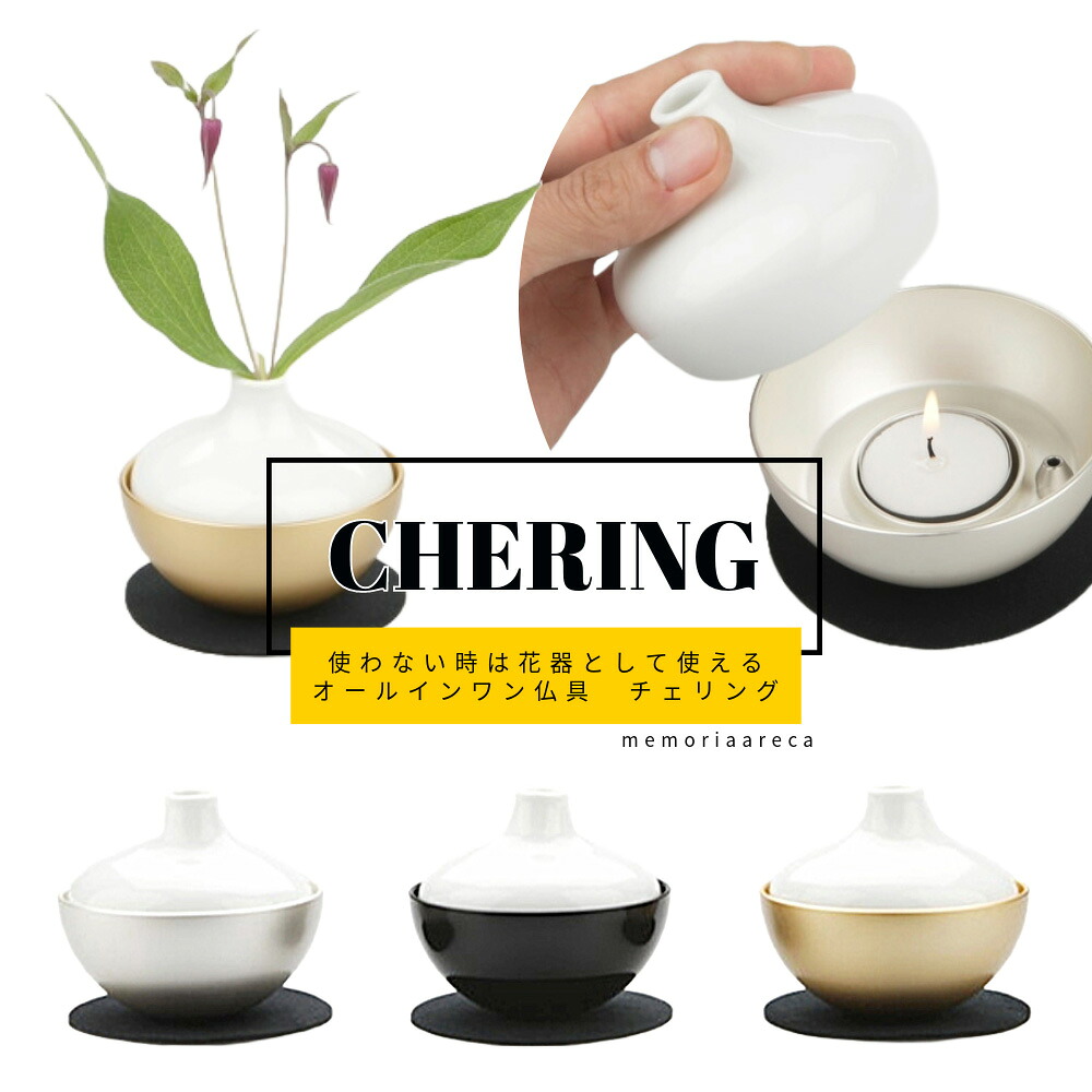 Sottoシリーズ オールインワンデザイン仏具：灯立・花立・香立　cheringチェリング[ゴールド/シルバー/ブラック]