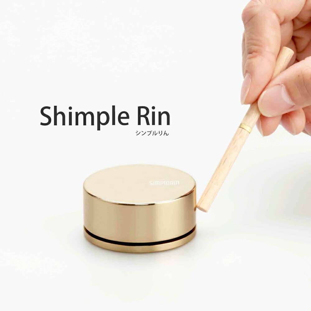 デザイン仏具　おりん　SinpleRin シンプルりん 【ホワイトゴールド/オレンジゴールド/ブラウンゴールド】｜メモリアアレカ 店
