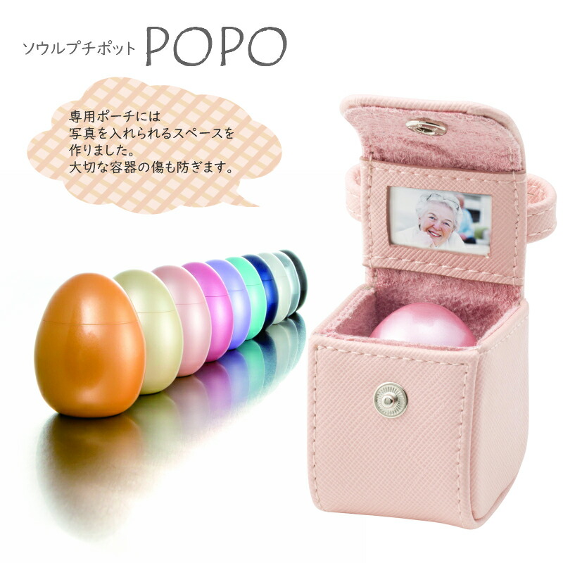 【ミニ骨壷 POPOポポ】小さくてかわいい携帯用ポーチ付メモリアルボトル|メモリアアレカ 店