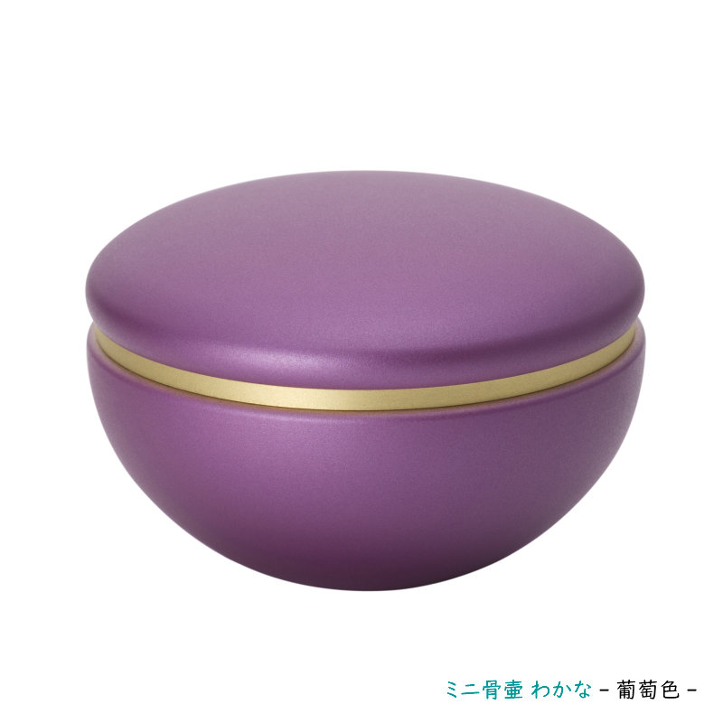 骨壷 ミニ made in japan 金属製のミニ骨壷 わかな ~葡萄色(えびいろ)~|メモリアアレカ 店