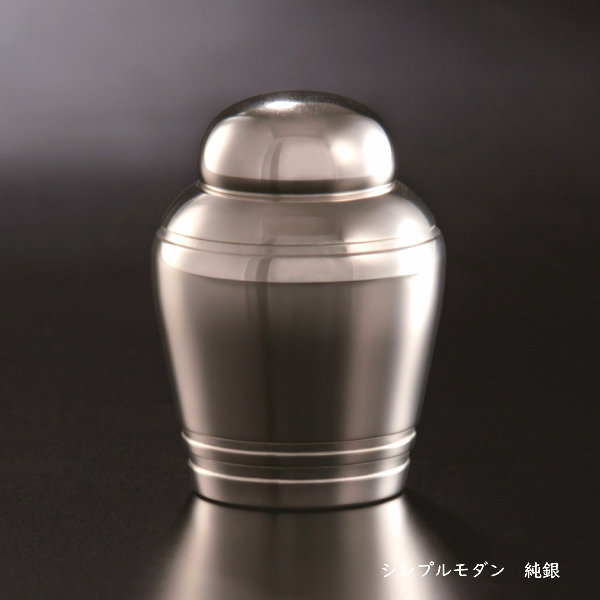 ミニ骨壷 純銀製のシンプルモダン 日本製|メモリアアレカ 店