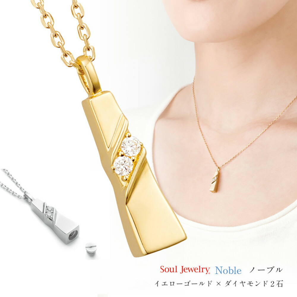 遺骨ペンダント ソウルジュエリー ノーブル イエローゴールド K10YG /ダイヤモンド2石/40cmチェーン付属