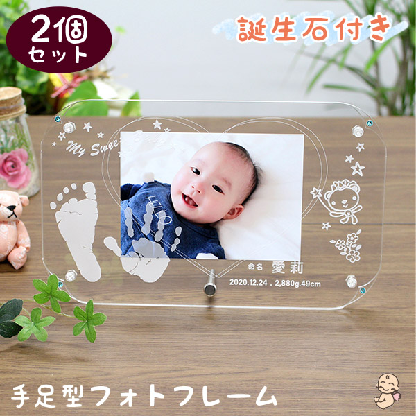 国内最安値 セット割引中 内祝いに 2個セット 赤ちゃん 手形 足型 2個 インク キット付 誕生石 名入れ 彫刻 足形 命名 フォトフレーム 写真立て スタンド 出産祝い 内祝い プレゼント ギフト オリジナル オーダーメイド 日本製 天使の足跡 手足型フォト