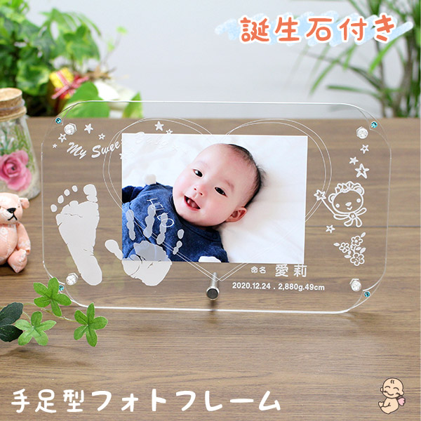 赤ちゃん かわいい 出産祝い ギフト 赤ちゃんの手足型とお写真を一緒に飾れる 誕生石付き手足型フォトフレーム P5倍 500円offクーポン 手形 キット付 手形 足形 足型 名入れ 足形 インク 命名 誕生石 フォトフレーム 期間限定 写真立て スタンド 送料無料 出産