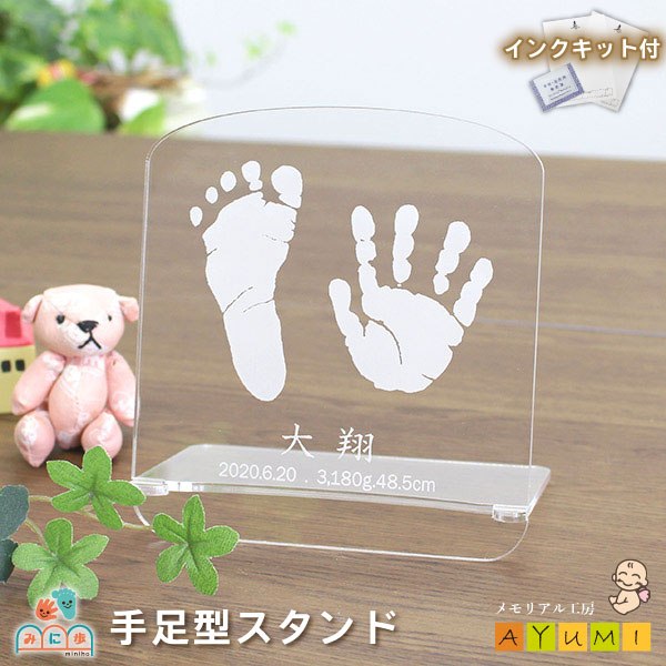 赤ちゃん 手形 足形 オリジナル スタンド 命名書 インク キット付 足型 実寸大 名入れ アクリル プレート おしゃれ かわいい 子供 0歳 出産祝い 内祝い キーホルダー プレゼント 日本製【みに歩】(手足型スタンド)｜メモリアル工房　あゆみ