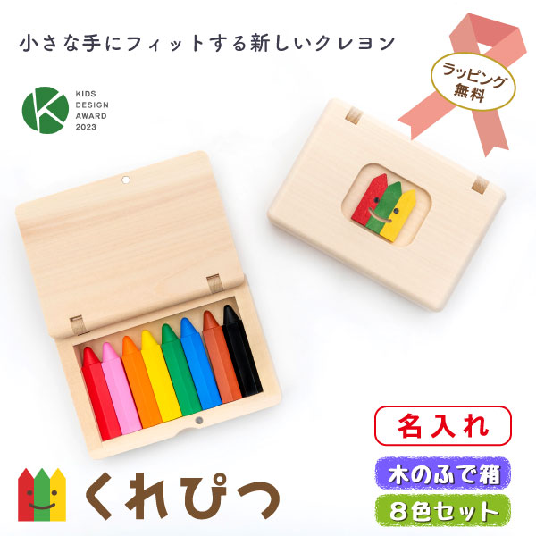 楽天市場】クレヨン くれぴつ (木のふで箱入り) 8色 | 誕生日