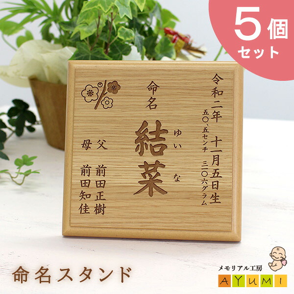 【セット割引中！】【内祝いに大人気★5個セット！】命名書 木製 スタンド おしゃれ オーダーメイド 日本製 天然木 命名 名入れ 赤ちゃん 新生児 月齢 0歳 誕生 出産 記念 お七夜 出産祝い 内祝い お返し プレゼント ギフト オリジナル【小さなあゆみ】(命名スタンド/木製)