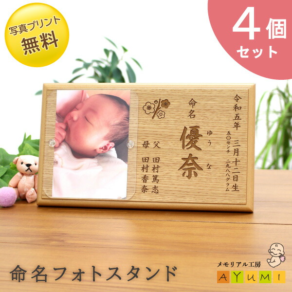 【セット割引中！】【内祝いに大人気★4個セット！】命名書 木製 フォトスタンド おしゃれ オーダーメイド 日本製 天然木 写真印刷 セット 命名 名入れ 赤ちゃん 新生児 月齢 0歳 お七夜 出産祝い 内祝い プレゼント オリジナル【小さなあゆみ】(命名フォトスタンド/木製)