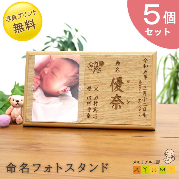 【セット割引中！】【内祝いに大人気★5個セット！】命名書 木製 フォトスタンド おしゃれ オーダーメイド 日本製 天然木 写真印刷 セット 命名 名入れ 赤ちゃん 新生児 月齢 0歳 お七夜 出産祝い 内祝い プレゼント オリジナル【小さなあゆみ】(命名フォトスタンド/木製)