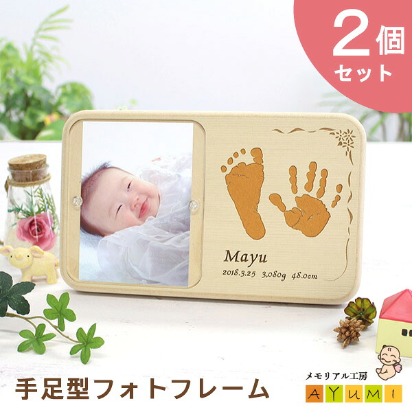 【セット割引中！】【内祝いに大人気★2個セット】赤ちゃん 手形 足形 フォトフレーム 木製 オーダーメイド 日本製 インク キット付 おしゃれ 命名書 手型 足型 実寸大 名入れ 新生児 0歳 出産祝い 内祝い プレゼント キーホルダー【天使の足跡】(手足型フォトフレーム)