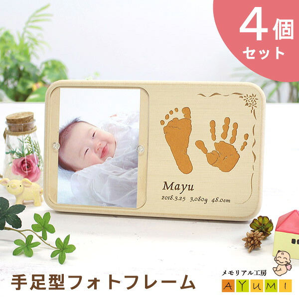 【セット割引中！】【内祝いに大人気★4個セット】赤ちゃん 手形 足形 フォトフレーム 木製 オーダーメイド 日本製 インク キット付 おしゃれ 命名書 手型 足型 実寸大 名入れ 新生児 0歳 出産祝い 内祝い プレゼント キーホルダー【天使の足跡】(手足型フォトフレーム)