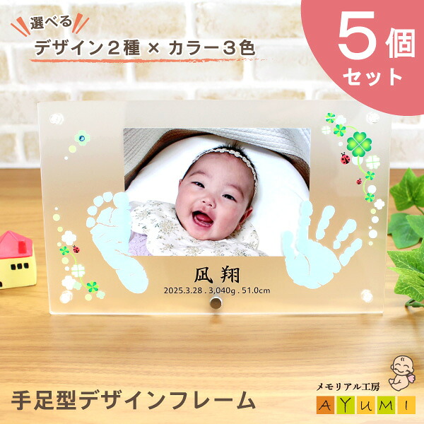 【セット割引中！】【内祝いに大人気★5個セット！】赤ちゃん 手形 足形 アクリル デザイン フォトフレーム 誕生石付き 日本製 インク キット付 おしゃれ 命名書 手型 足型 実寸大 名入れ 出産祝い 内祝い プレゼント オーダーメイド【天使の足跡】(手足型デザインフレーム)