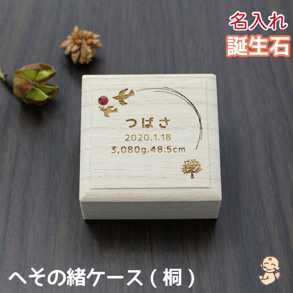 【100円OFFクーポン配布!! マラソン限定☆】へその緒ケース 桐 名入れ 乾燥剤 巾着袋付き 送料無料 赤ちゃん へその緒入れ 臍帯箱  木製 木箱 桐箱 ペット 出産祝い ギフト プレゼント オリジナル オーダーメイド 日本製 【天使のへそのお】 (きろく入り花 ...
