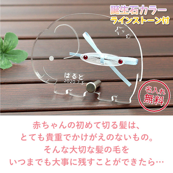今だけp5倍 100円offクーポン配布中 赤ちゃん 髪の毛 最大 オフ 記念 名入れ 誕生石付き ぞう かわいい おしゃれ 送料無料 胎毛ケース 産毛 保存 オーダーメイド 日本製 毛 プレゼント ペット オリジナル 出産祝い 犬猫 内祝い スタンド エンジェルヘアー 今だけp5倍 100円offクーポン配布中 赤ちゃん 髪の毛 最大 オフ 記念 名入れ 誕生石付き ぞう かわいい おしゃれ 送料無料 胎毛ケース 産毛 保存 オーダーメイド 日本製 毛 プレゼント ペット オリジナル 出産祝い 犬猫 内祝い スタンド エンジェルヘアー