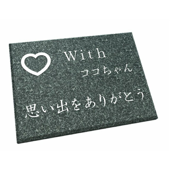 株式会社 メモリアル石材　ペットのお墓・プレート型Ｓ－Ａ(ペット石碑)文字彫刻付き　御影石本磨き