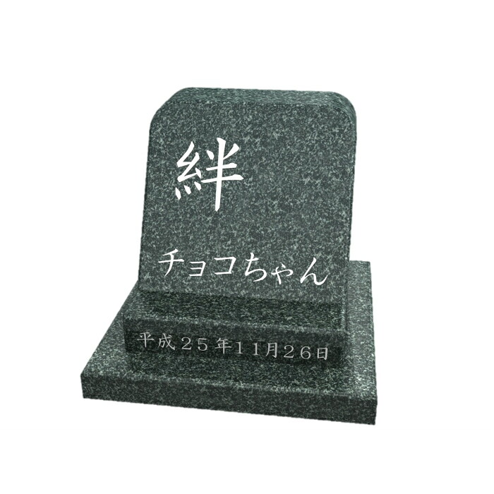 株式会社 メモリアル石材　ペットのお墓・シンプル型Ａ(ペット石碑)文字彫刻付き　御影石本磨き