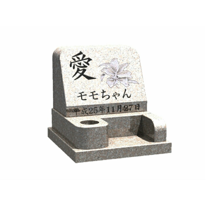 株式会社 メモリアル石材　ペットのお墓・スタンダード型Ｂ(ペット石碑)文字彫刻付き　御影石本磨き