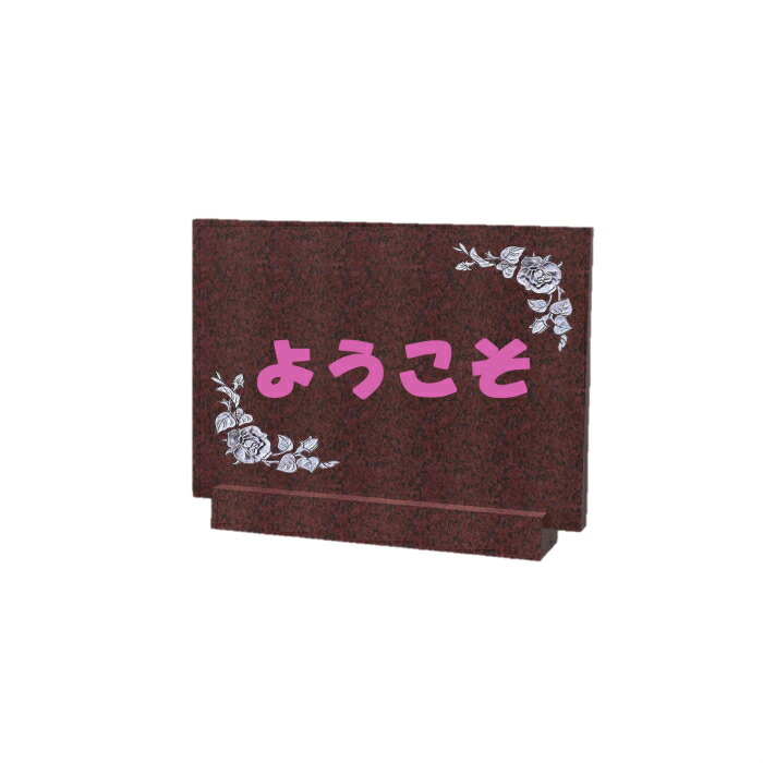 株式会社 メモリアル石材　ウェルカムストーン(御影石)【ベーシック型】大サイズ｜ストーンオブジェＮＯ．１ 42,900円