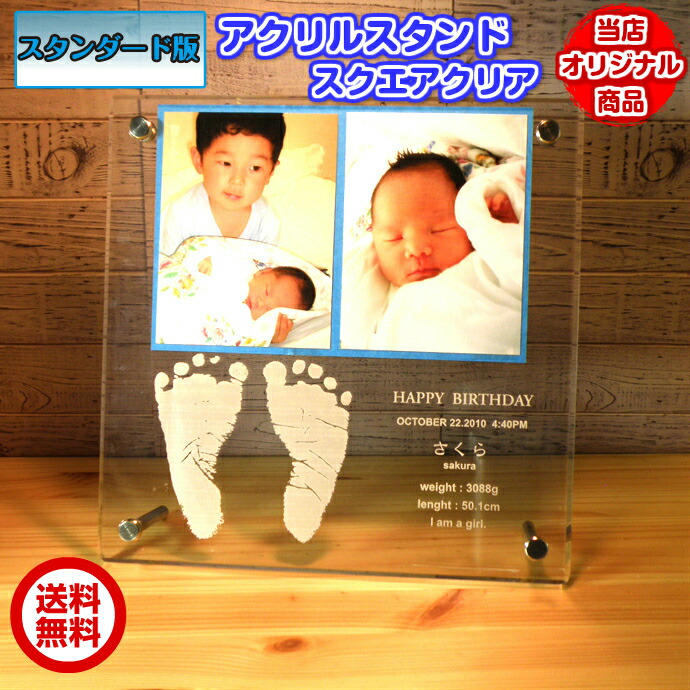 標準尺度版・乳飲み子の手型・足型アクリルスタンドスクエアクリア【貨物輸送無料】乳飲み子 為替手形 足形 もの言う花 手型 足型 フォトスタンドベイビー 生いそだつ書きとどめる 生み出すこと祝する 生まれ落ちる祝する あかお父ちゃん 差し上げ物