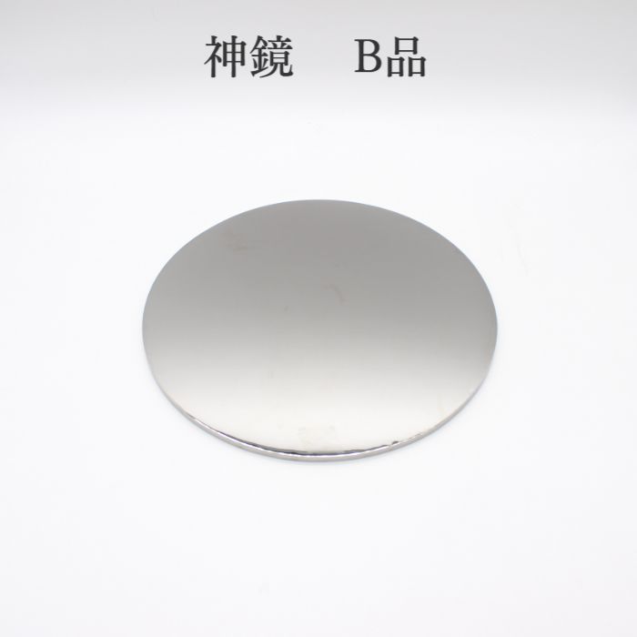 神鏡 6寸～8寸 【B品】クロームメッキ 神棚 神具 鏡のみ 御鏡 小物 神殿 鏡