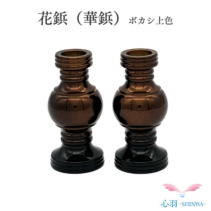 花鋲（華鋲）2.0寸 1対 ボカシ上色小さい花立 樒の葉 高岡銅器 高岡仏具 ミニおりん カラフルおりん 仏具 仏壇 送料無料 ミニ仏具 コンパクト 仏具用品 小物 グッズ 真鍮 安全 安心 かわいい かっこいい オシャレ ミニ仏壇 ろうそく立て ロウソク キャンドル 火消し 線香立