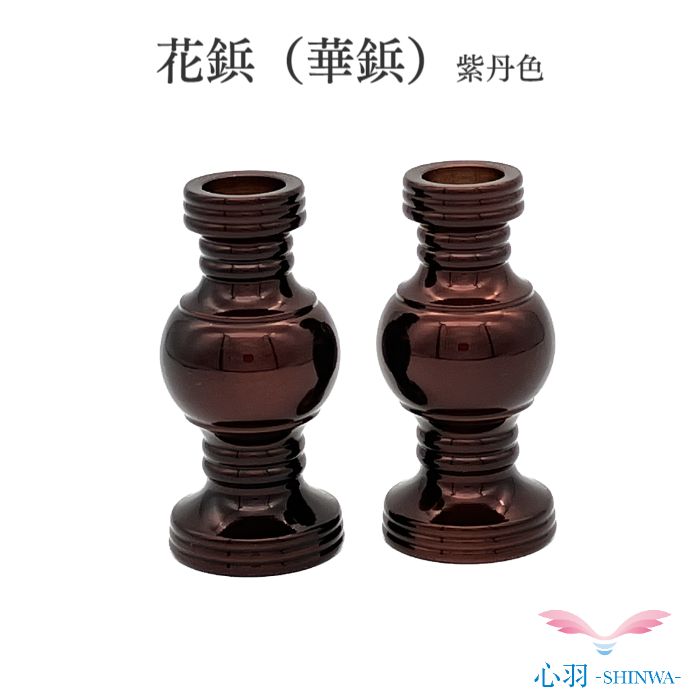 花鋲（華鋲）2.0寸 1対 紫丹色小さい花立 樒の葉 高岡銅器 高岡仏具 ミニおりん カラフルおりん 仏具 仏壇 送料無料 ミニ仏具 コンパクト 仏具用品 小物 グッズ 真鍮 安全 安心 かわいい かっこいい オシャレ ミニ仏壇 ろうそく立て ロウソク キャンドル 火消し 線香立