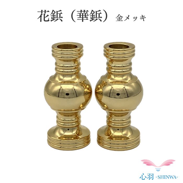 花鋲（華鋲）2.0寸 1対本金メッキ 小さい花立 樒の葉 高岡銅器 高岡仏具 ミニおりん カラフルおりん 仏具 仏壇 送料無料 ミニ仏具 コンパクト 仏具用品 小物 グッズ 真鍮 安全 安心 かわいい かっこいい オシャレ ミニ仏壇 ろうそく立て ロウソク キャンドル 火消し 線香立