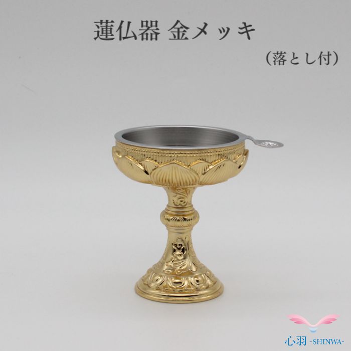 楽天市場】蓮仏器（仏飯器）本金メッキ ＃12(直径4.7cm)～＃6