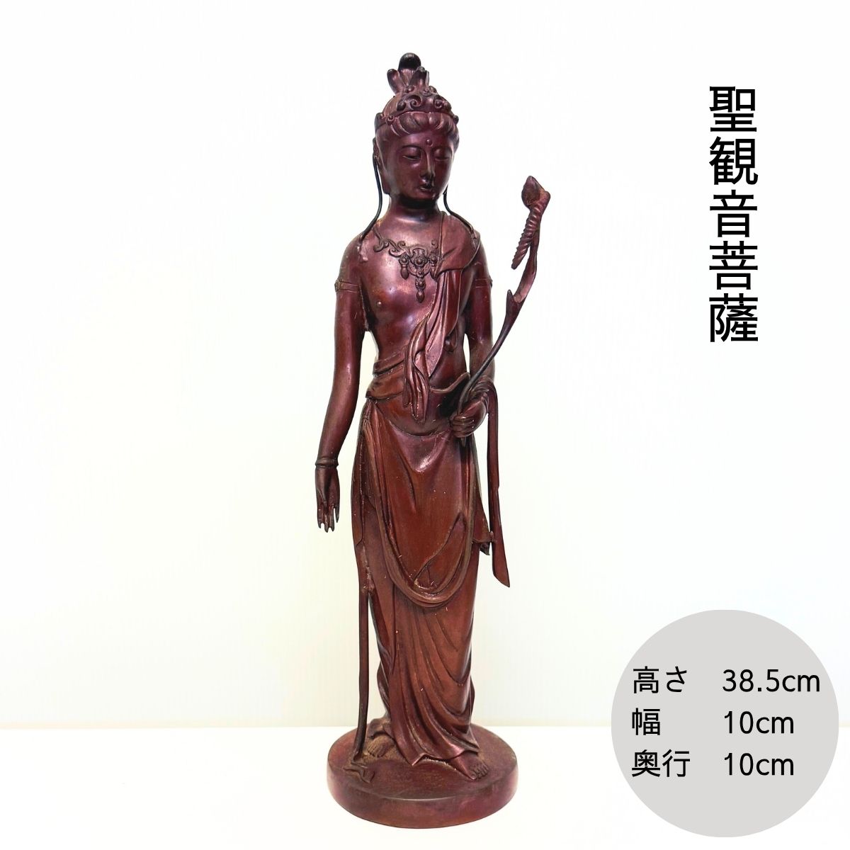 逃げ道品 制限事項1点 キズ有【聖観音菩薩】丘岡銅器 丘岡 飾りつけ 室内装飾  好いたらしい かっこいい  今めかしい ミニ たわい無い
