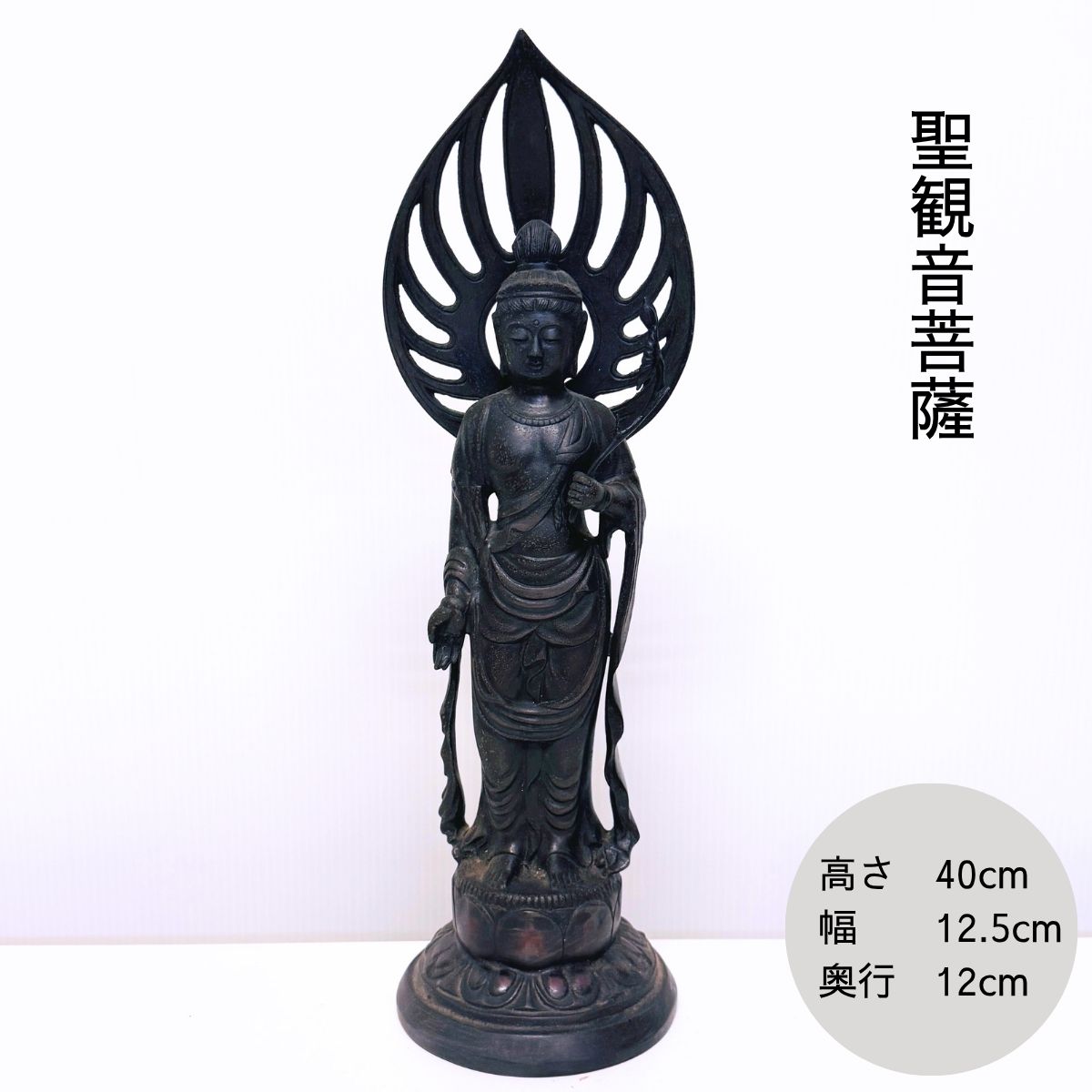 アウトレット品 限定1点 キズ有【聖観音菩薩】高岡銅器 高岡 飾り インテリア 可愛い かっこいい おしゃれ ミニ 小さい|高岡仏壇 メモリアル心羽