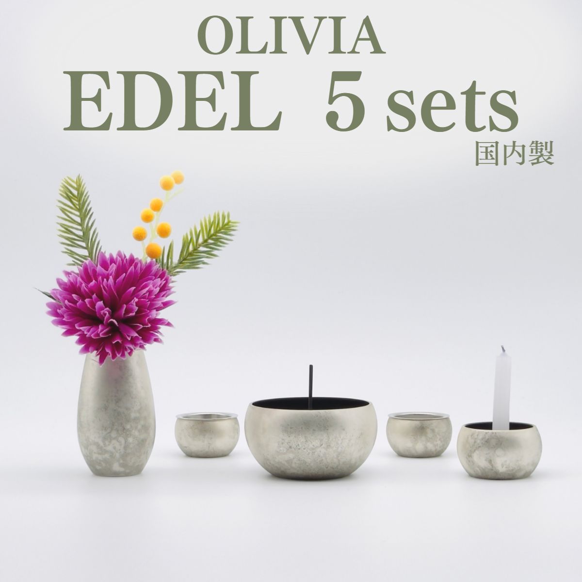 仏具セット 国産仏具 コンパクト仏具セット 手元供養セット【OLIVIA　EDEL(オリビア　エーデル）手元供養5点セット】 仏具 国産 リビングになじむ 生活の中に ローソク立て 花立て 仏壇 コンパクト仏具高岡仏具 国産