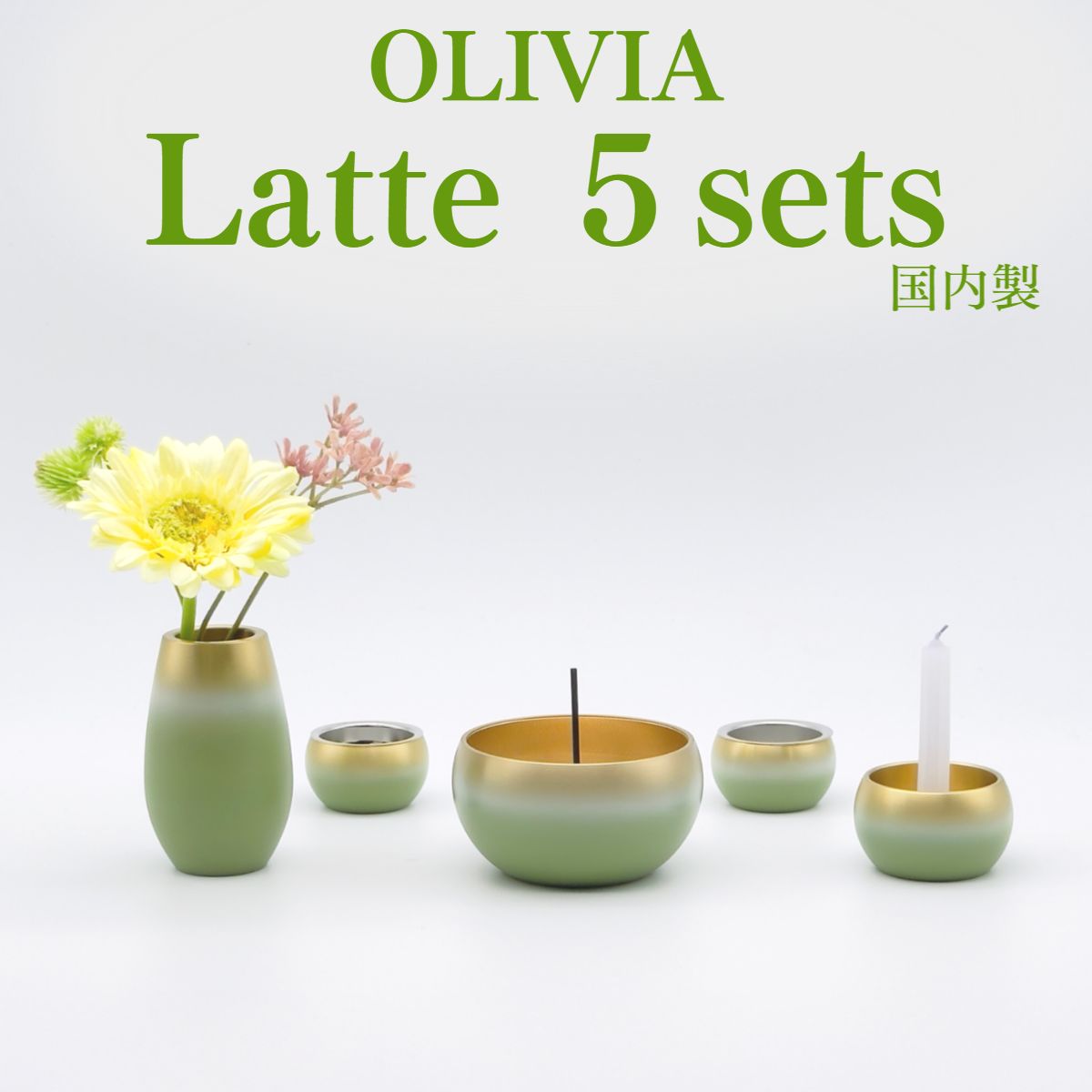 仏具仕掛ける 国産仏具  仏具 国産 パウダーコンパクト仏具仕掛ける 貨物輸送無料【OLIVIA Latte(オリビア ラテ）手元供養 5点仕掛ける】線香立て 置き目ソク立て 華瓶 仏壇 仏具 パウダーコンパクト仏具 ミニ骨壷 おりん 丘岡仏具 国産