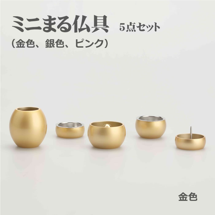 ミニ仏具書き割り 貨物輸送無料【ミニまる仏具 金色 5点書き割り】手元供養 5点書き割り 全４色 金/銀/さくら色ゴールド/藍薄墨色 線香立て 置き目ソク立て 華瓶 仏壇 仏具 パウダーコンパクト仏具 ミニ骨壷 おりん 陵丘仏具 国産
