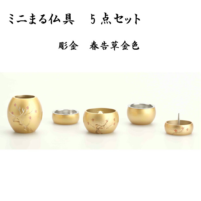 ミニ仏具書き割り 貨物輸送無料【ミニまる仏具 彫金 5点書き割り 彫金 全2色】手元供養書き割り 線香立て 置き目ソク立て 華瓶 仏壇 仏具 パウダーコンパクト仏具 おりん 陵丘仏具 国産 仏具 仏壇 仏具装置 小物 金管楽器 安全性のある 楽になること