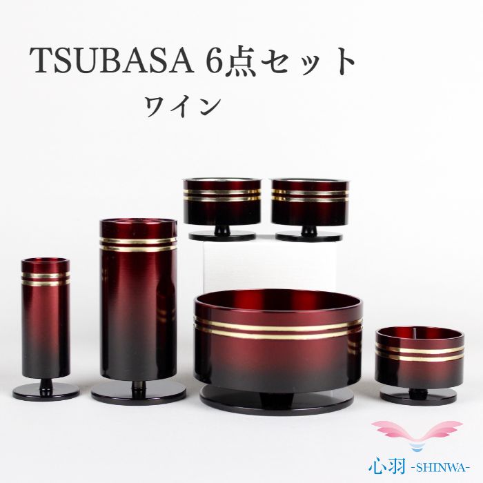 仏具セット 送料無料【TSUBASA（つばさ）6具足3.0寸 セット】全6色 (月光/銀ﾊﾞﾚﾙ/青空/茜/ﾜｲﾝ帯金/ｾﾋﾟｱ帯金) 手元供養セット 線香立て ローソク立て 花立て 仏壇 仏具 コンパクト仏具 ミニ骨壷 高岡仏具 国産 おしゃれ